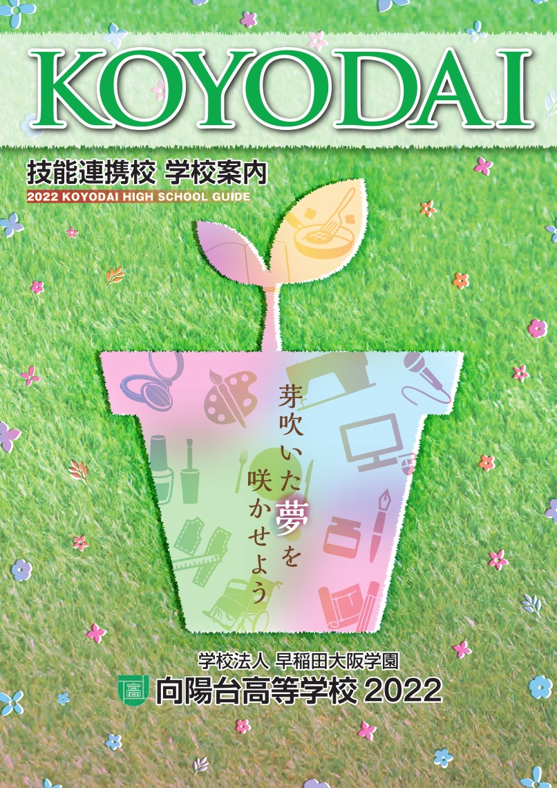 向陽台 技能連携校学校案内パンフ