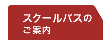 スクールバスの場合