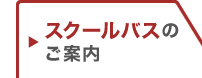 スクールバスの場合