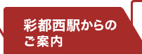 彩都西駅の場合