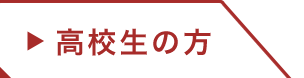 高校生の方