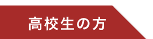 高校生の方