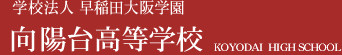 通信制・単位制 向陽台高等学校 早稲田大阪学園