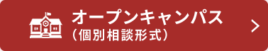 オープンキャンパス（個別相談形式）