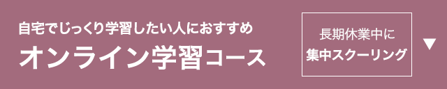 オンライン学習コース