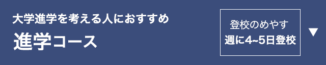 進学コース