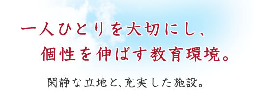 個性を伸ばす