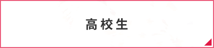 高校生の方