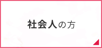 科目履修生・社会人の方