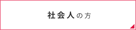 科目履修生・社会人の方