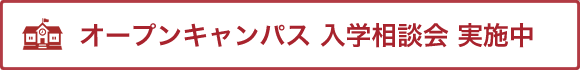 オープンキャンパス入学相談実施中